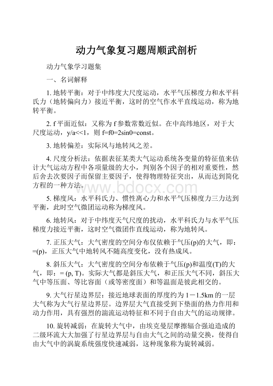 动力气象复习题周顺武剖析.docx