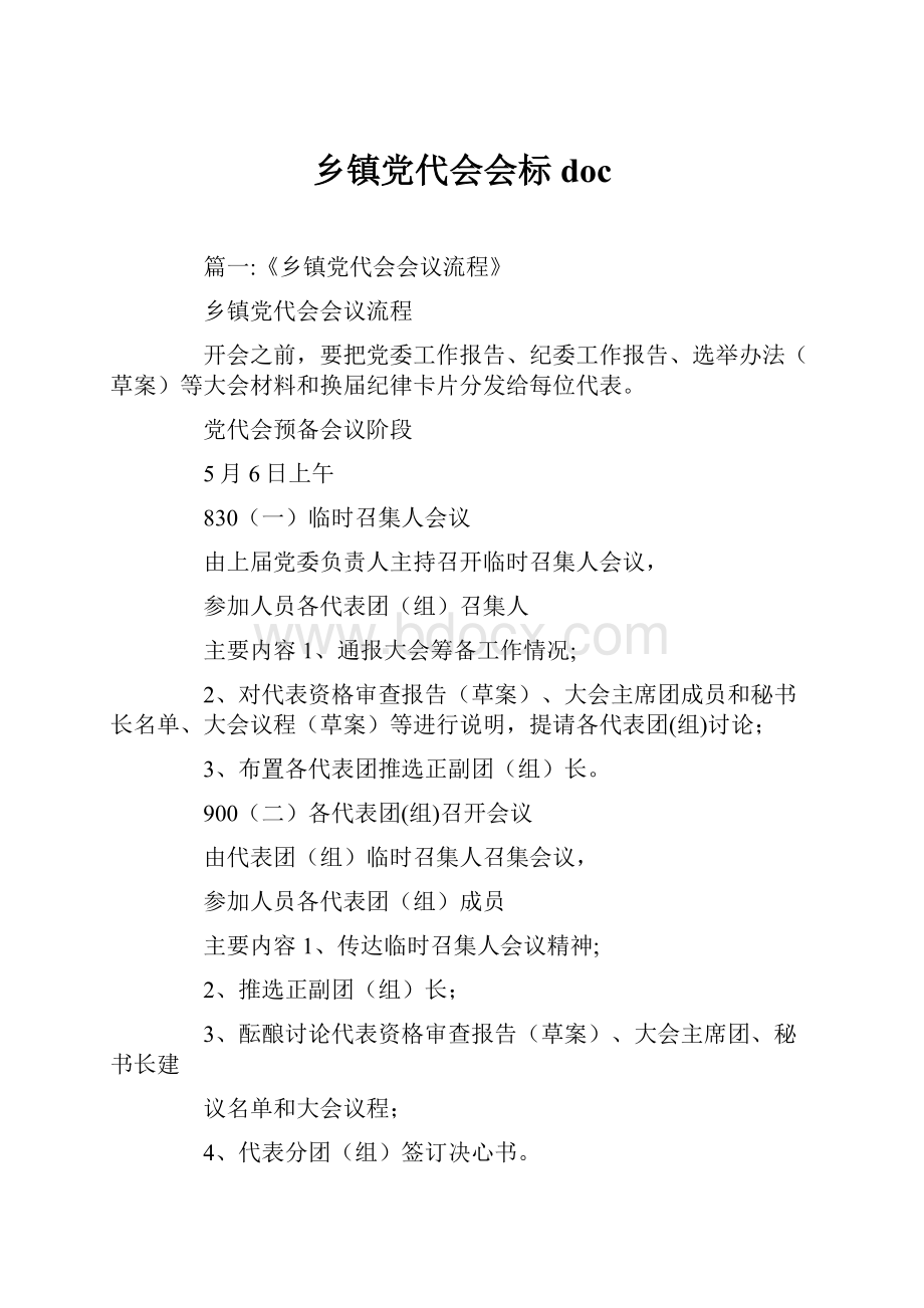 乡镇党代会会标doc.docx_第1页