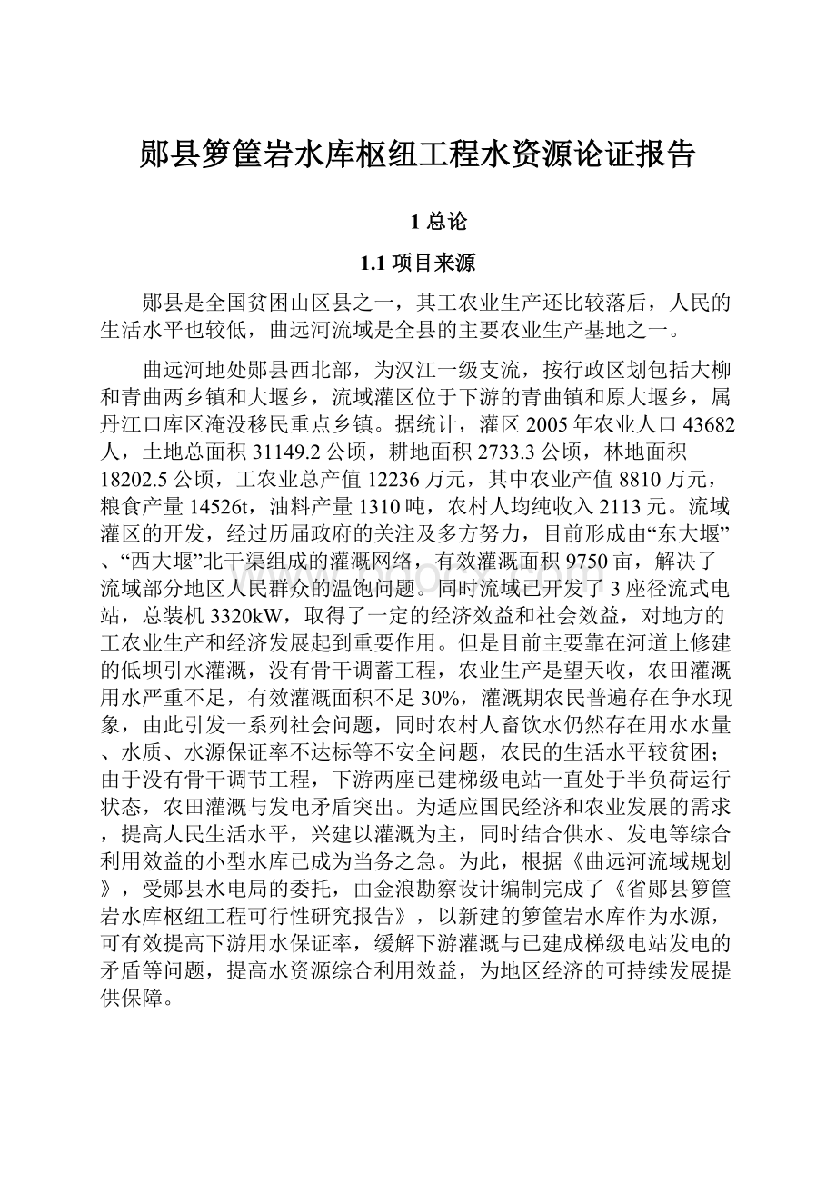 郧县箩筐岩水库枢纽工程水资源论证报告.docx_第1页