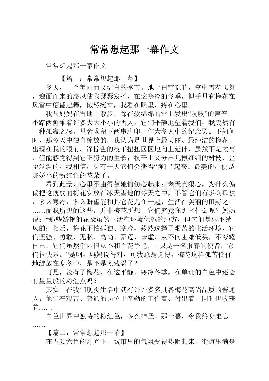 常常想起那一幕作文.docx_第1页