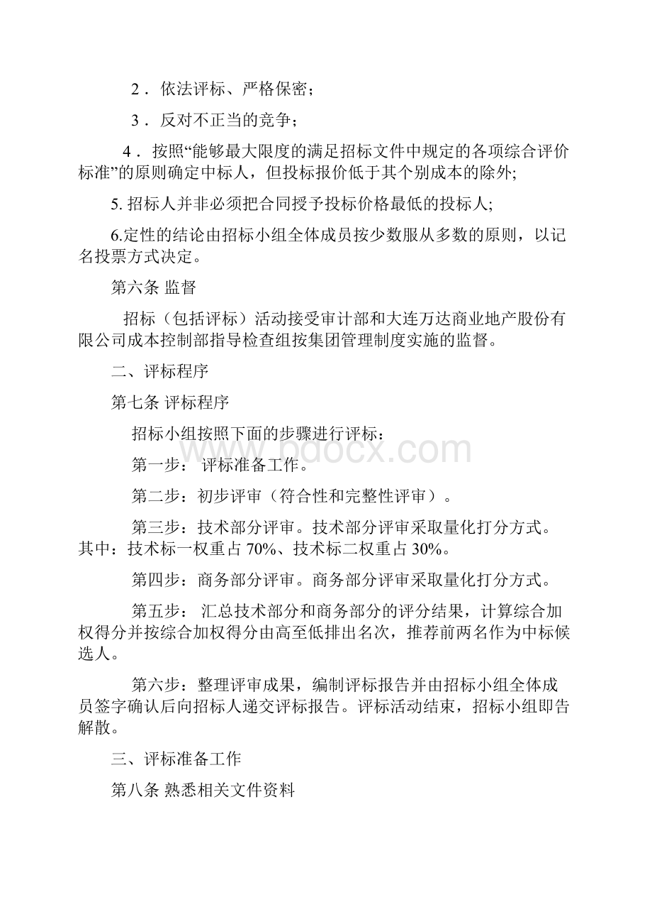 12评标办法 单价合同.docx_第2页