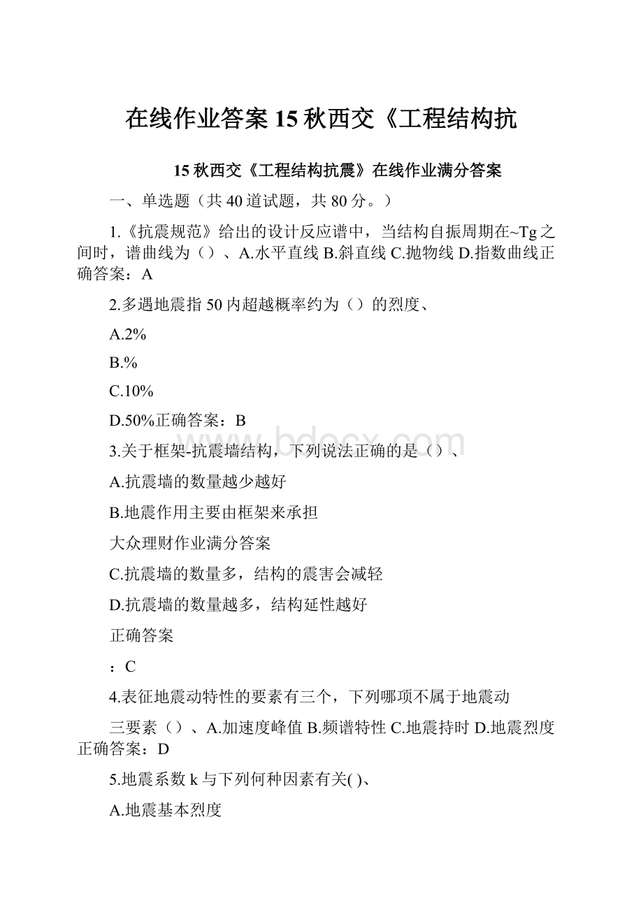 在线作业答案15秋西交《工程结构抗.docx