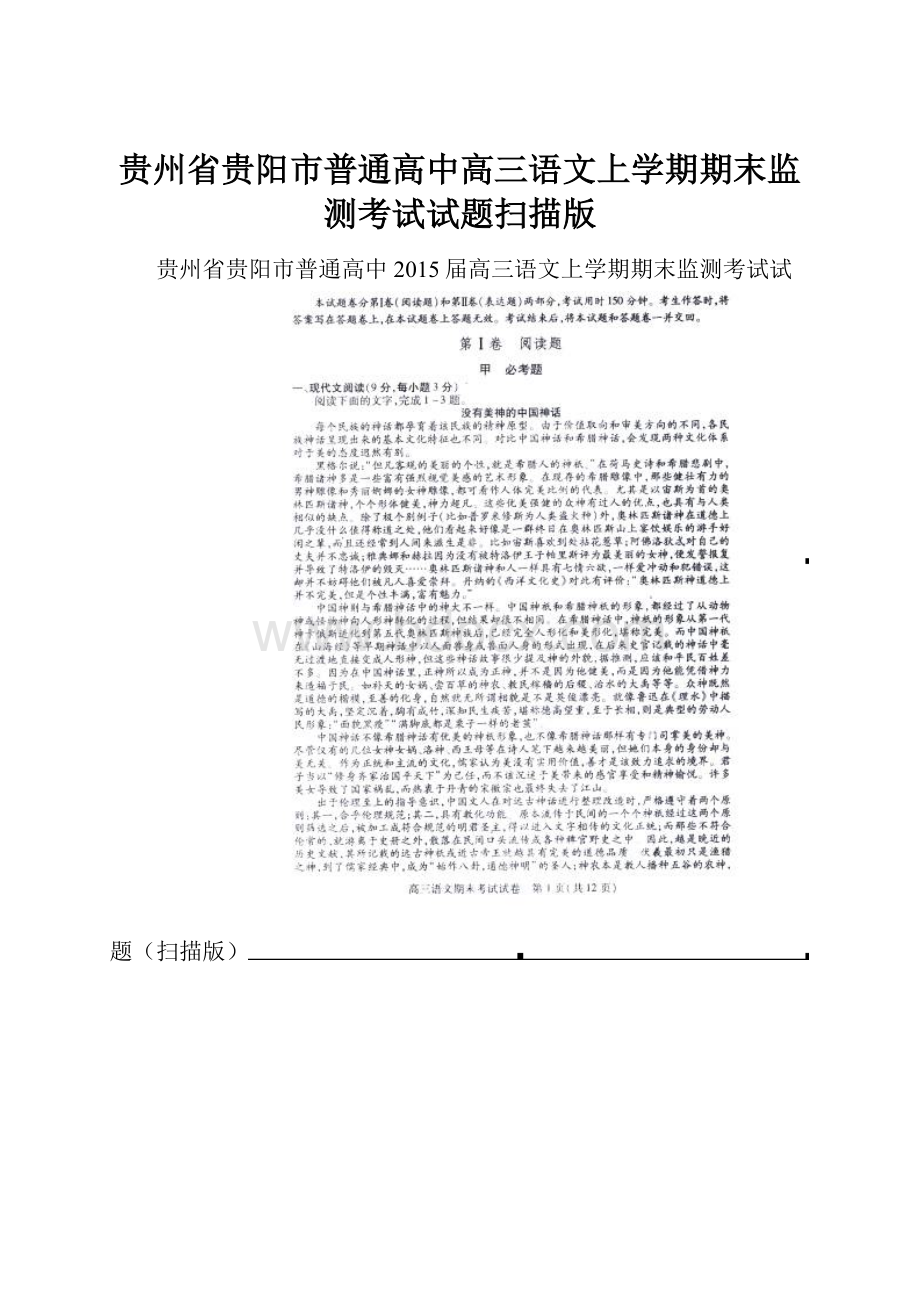 贵州省贵阳市普通高中高三语文上学期期末监测考试试题扫描版.docx