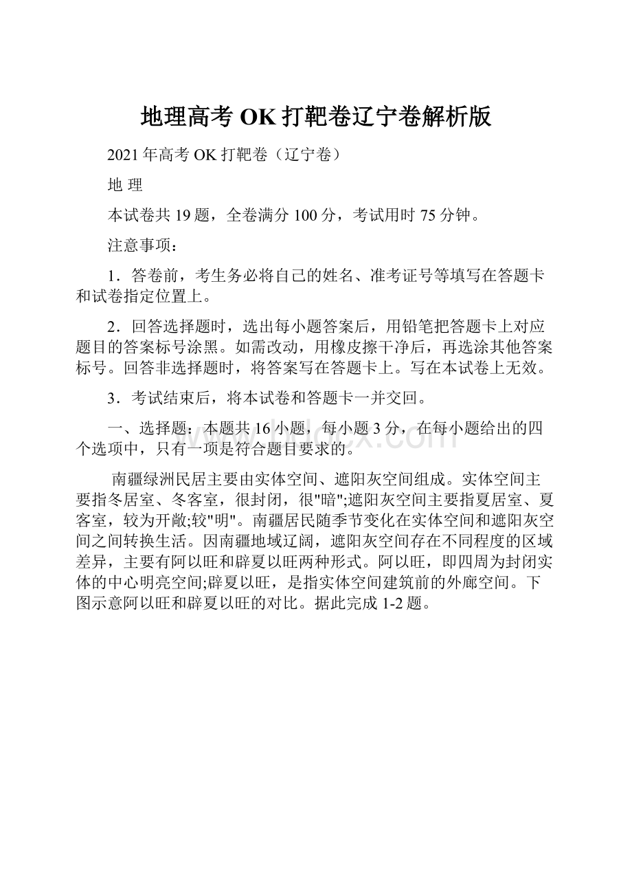 地理高考OK打靶卷辽宁卷解析版.docx