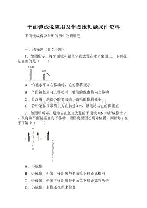 平面镜成像应用及作图压轴题课件资料.docx