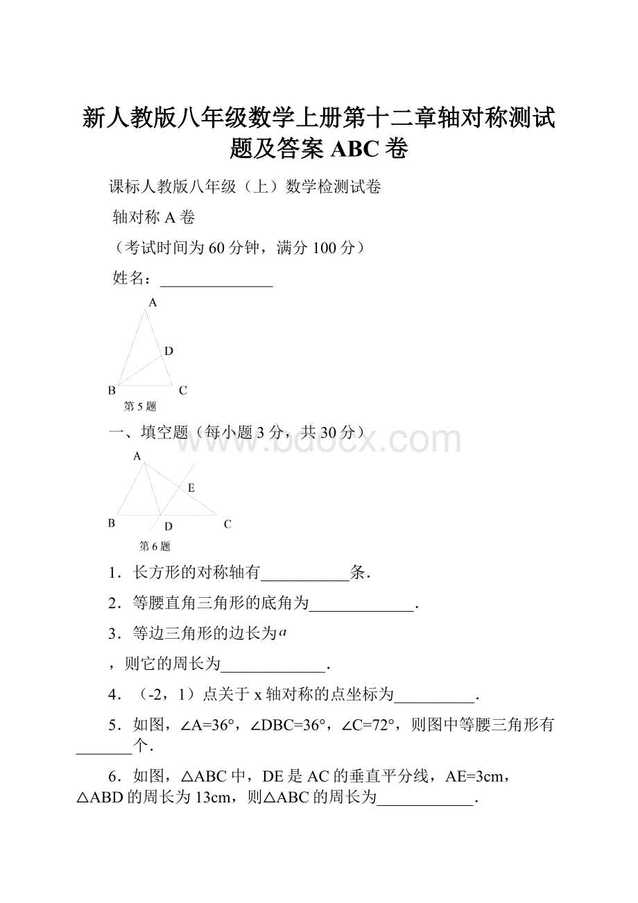 新人教版八年级数学上册第十二章轴对称测试题及答案ABC卷.docx