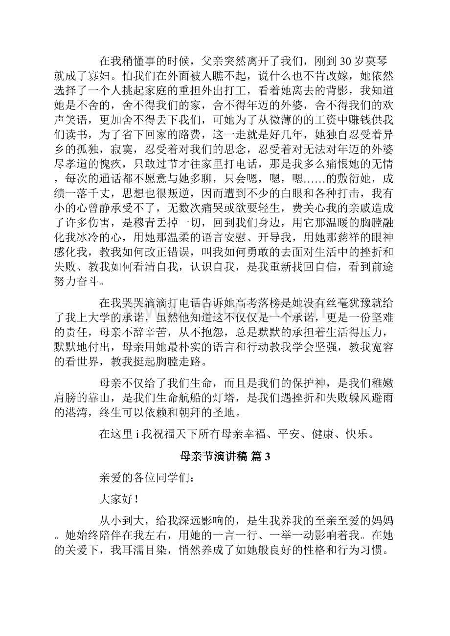 精选母亲节演讲稿合集六篇.docx_第3页