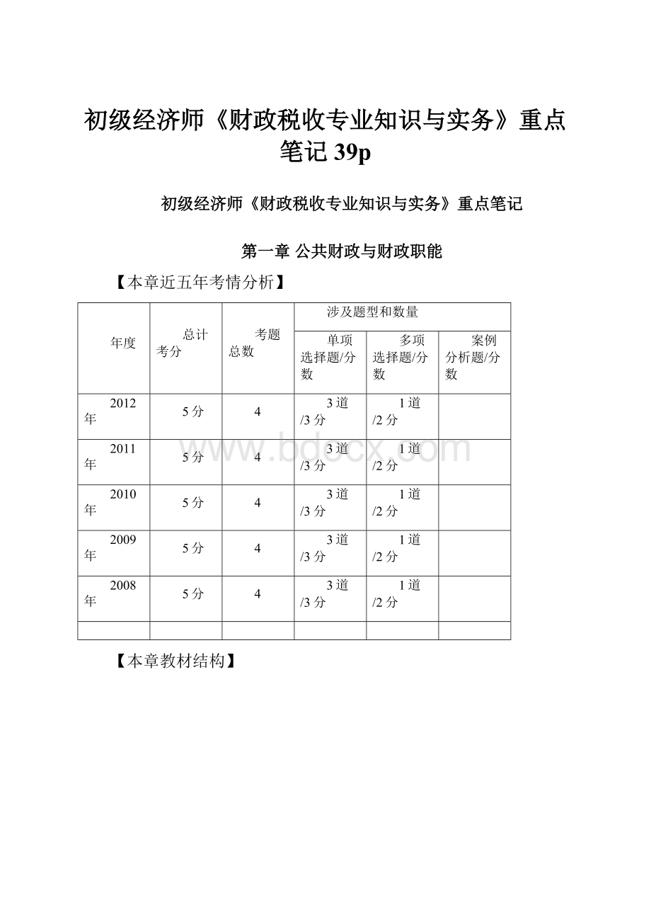 初级经济师《财政税收专业知识与实务》重点笔记39p.docx_第1页