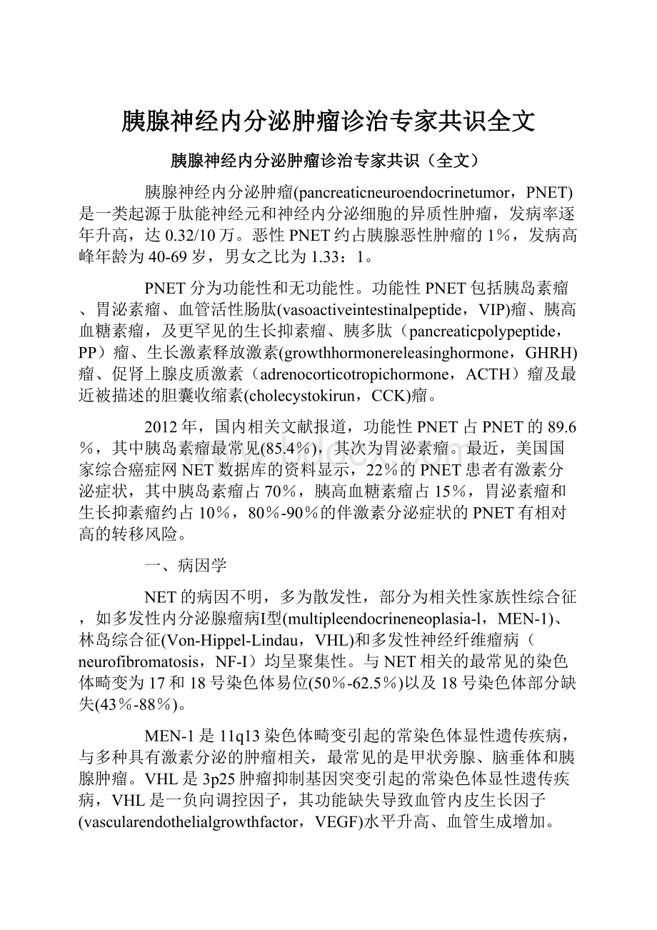 胰腺神经内分泌肿瘤诊治专家共识全文.docx