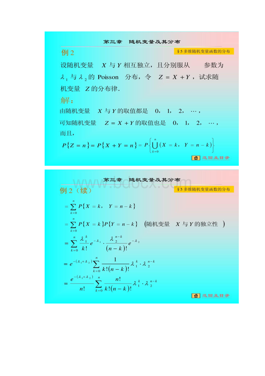 概率论与数理统计35多维随机变量函数的分布.docx_第3页