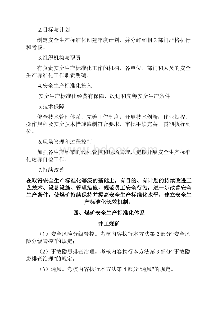 煤矿安全生产质量标准化基本要求及评分方法.docx_第2页