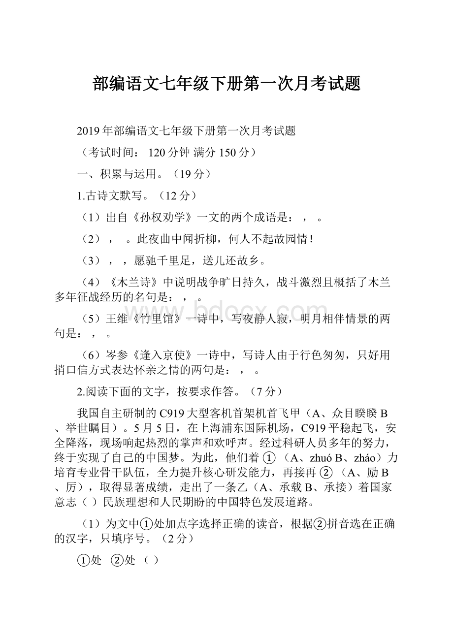 部编语文七年级下册第一次月考试题.docx_第1页