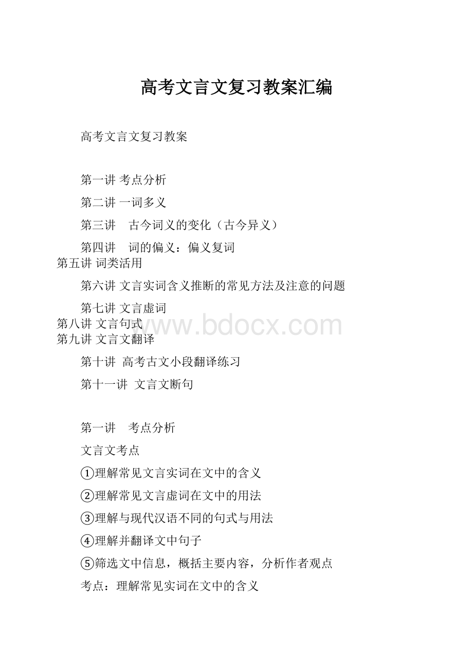 高考文言文复习教案汇编.docx