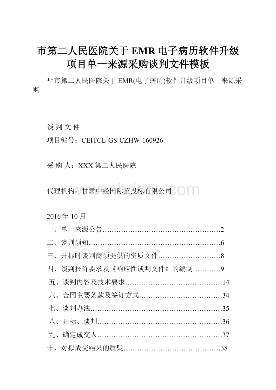 市第二人民医院关于EMR电子病历软件升级项目单一来源采购谈判文件模板.docx