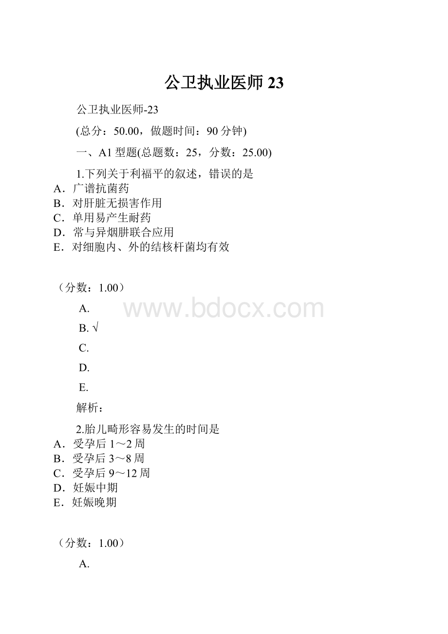 公卫执业医师23.docx