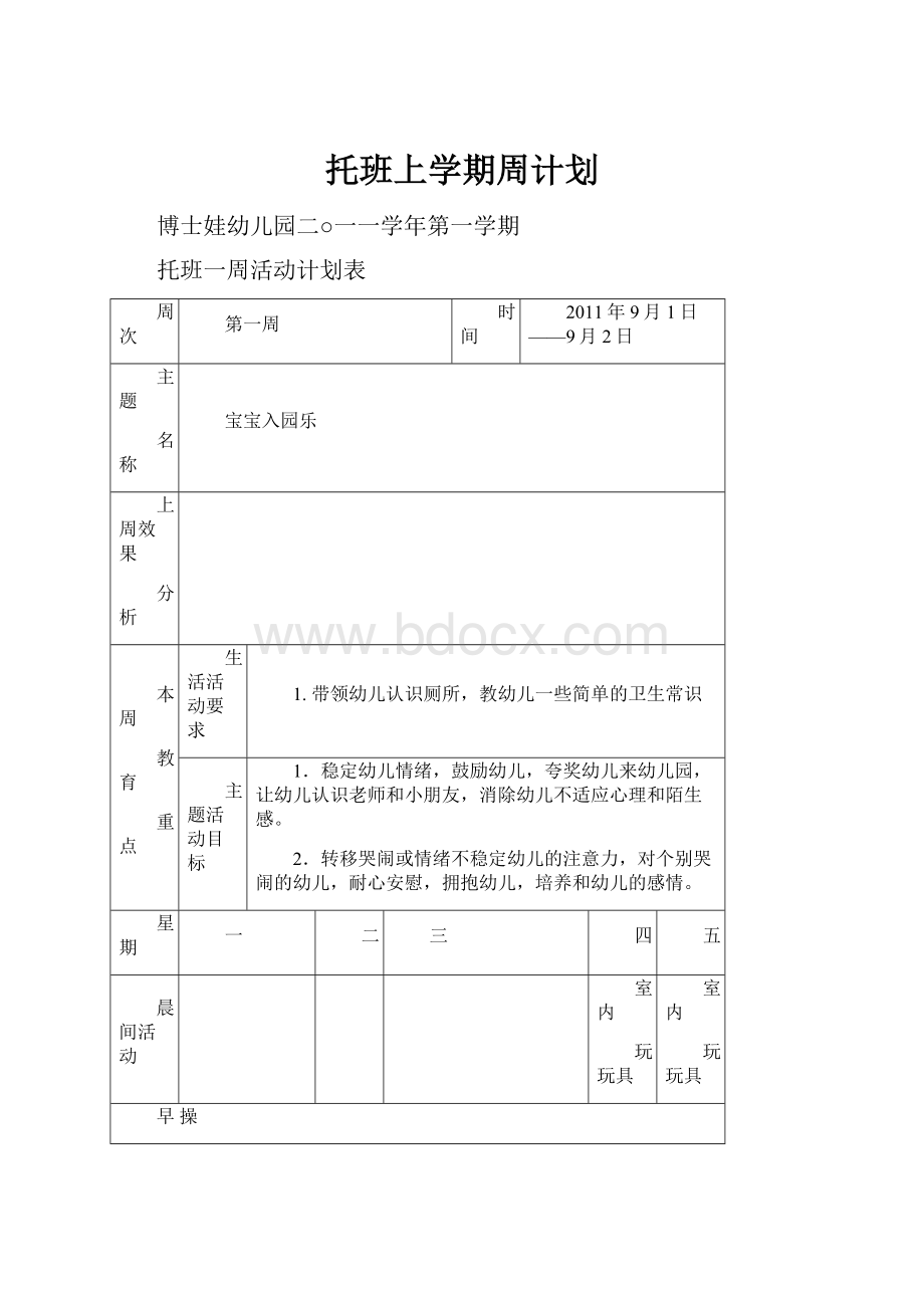 托班上学期周计划.docx