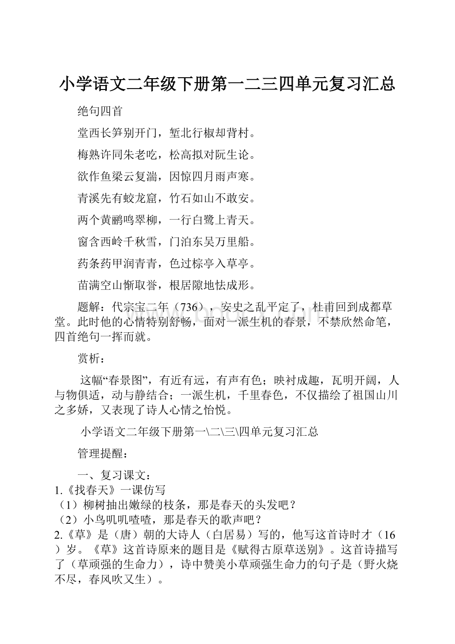 小学语文二年级下册第一二三四单元复习汇总.docx