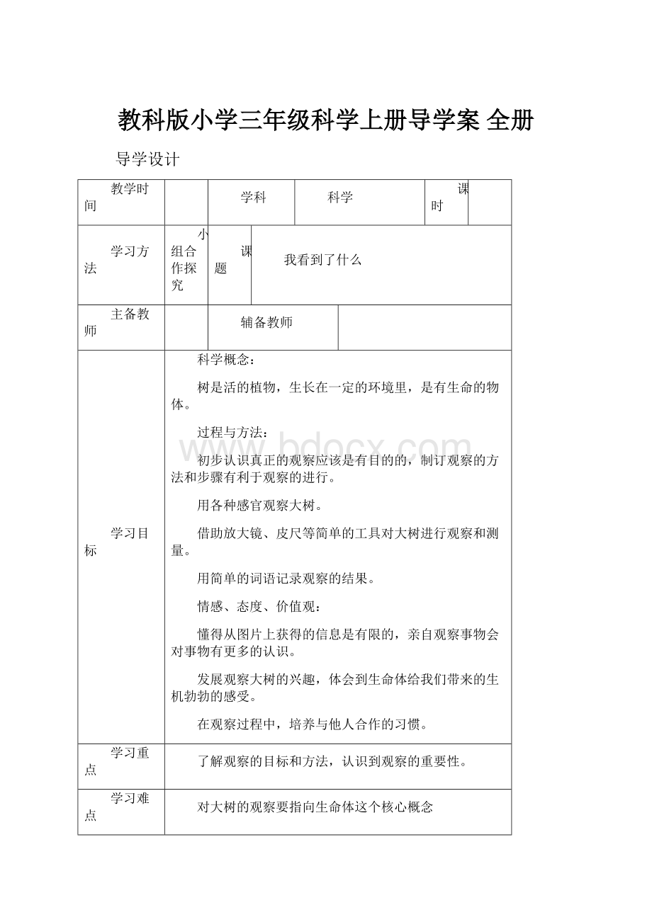 教科版小学三年级科学上册导学案 全册.docx