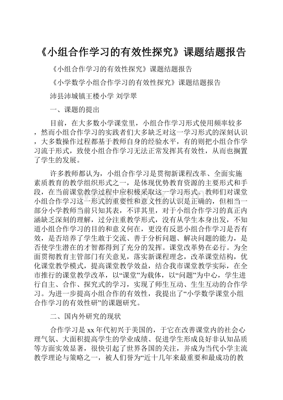 《小组合作学习的有效性探究》课题结题报告.docx