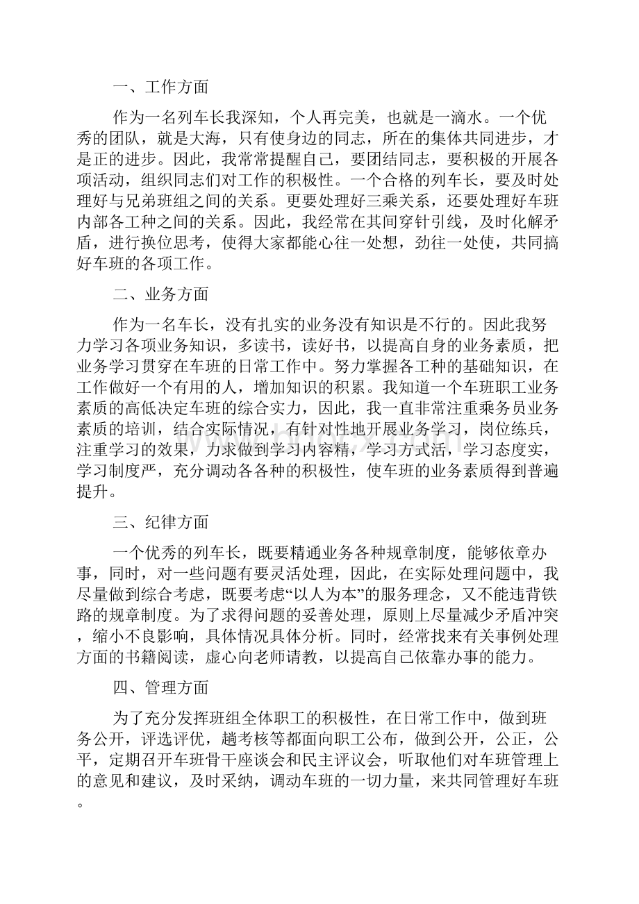 列车长述职报告4篇.docx_第3页