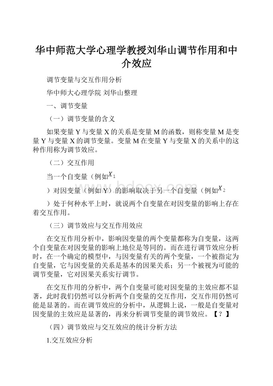 华中师范大学心理学教授刘华山调节作用和中介效应.docx