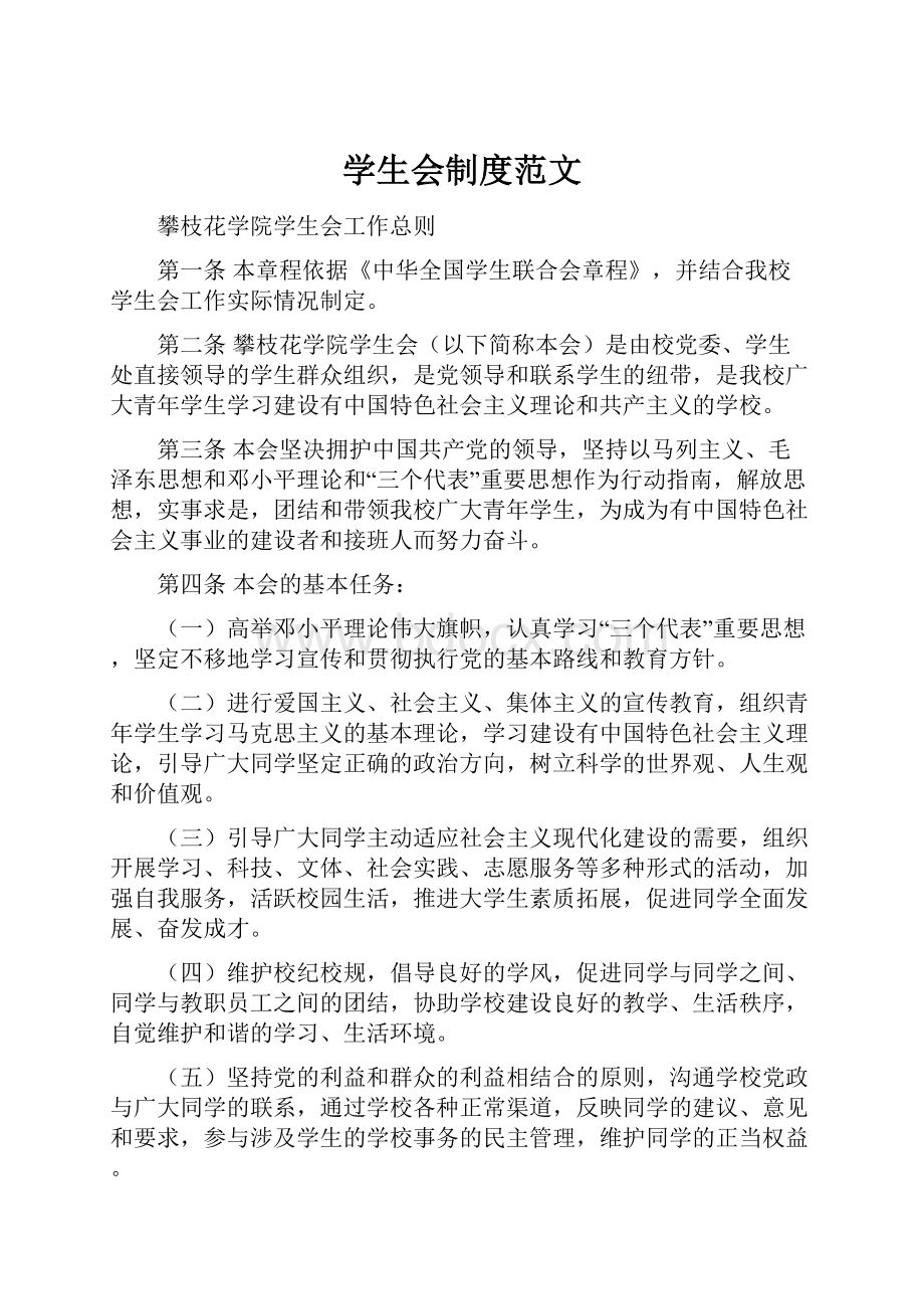 学生会制度范文.docx