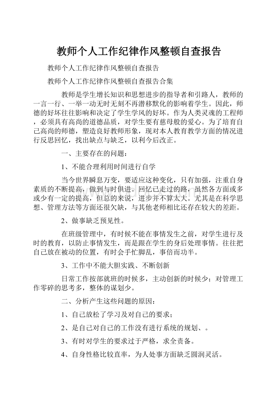 教师个人工作纪律作风整顿自查报告.docx