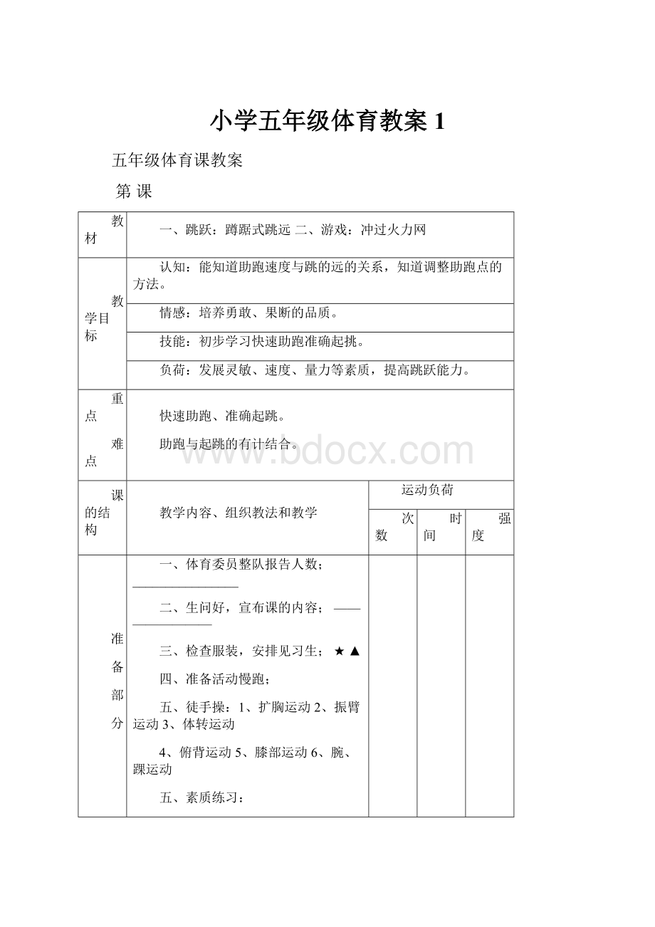 小学五年级体育教案1.docx_第1页