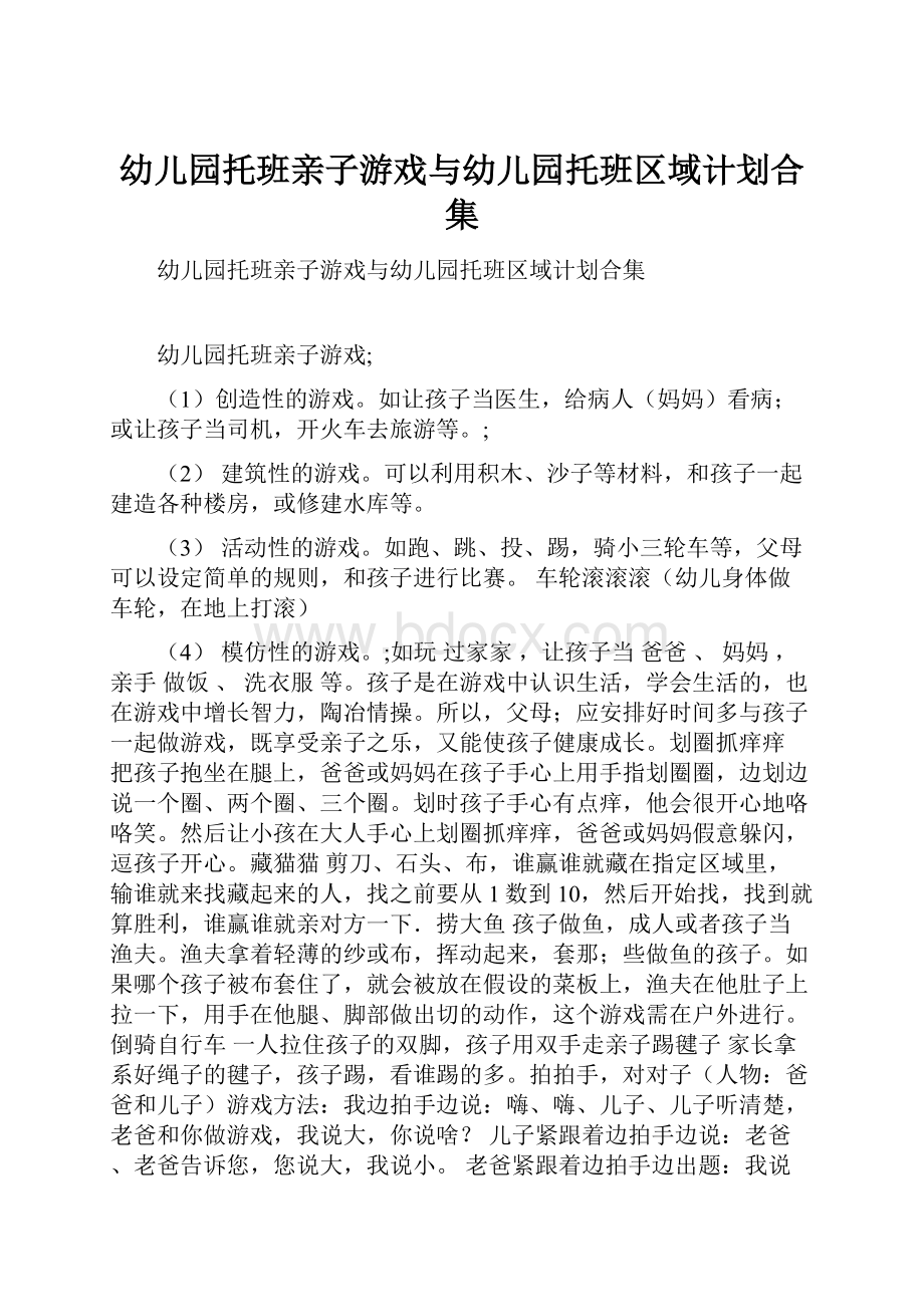 幼儿园托班亲子游戏与幼儿园托班区域计划合集.docx