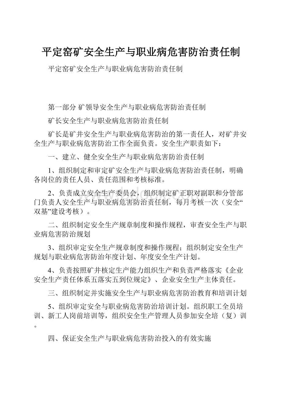 平定窑矿安全生产与职业病危害防治责任制.docx