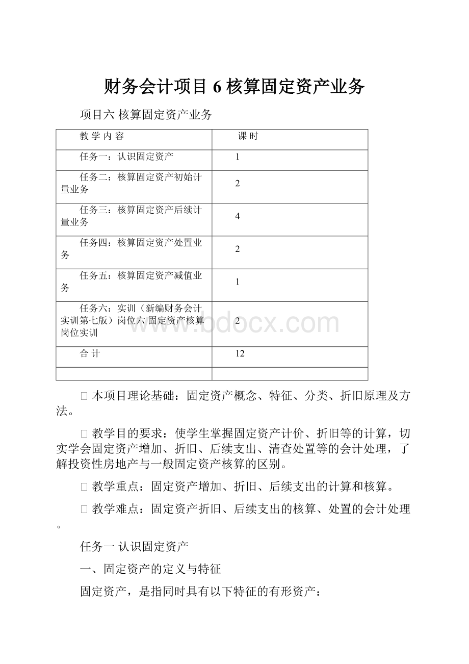 财务会计项目6 核算固定资产业务.docx_第1页