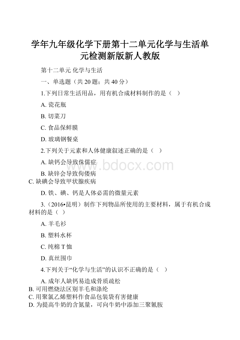 学年九年级化学下册第十二单元化学与生活单元检测新版新人教版.docx