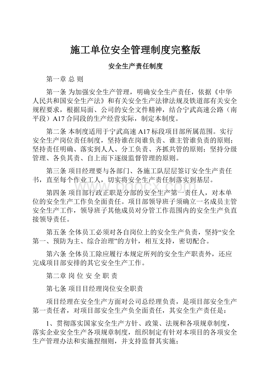 施工单位安全管理制度完整版.docx