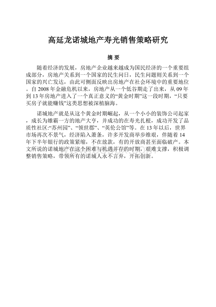 高延龙诺城地产寿光销售策略研究.docx