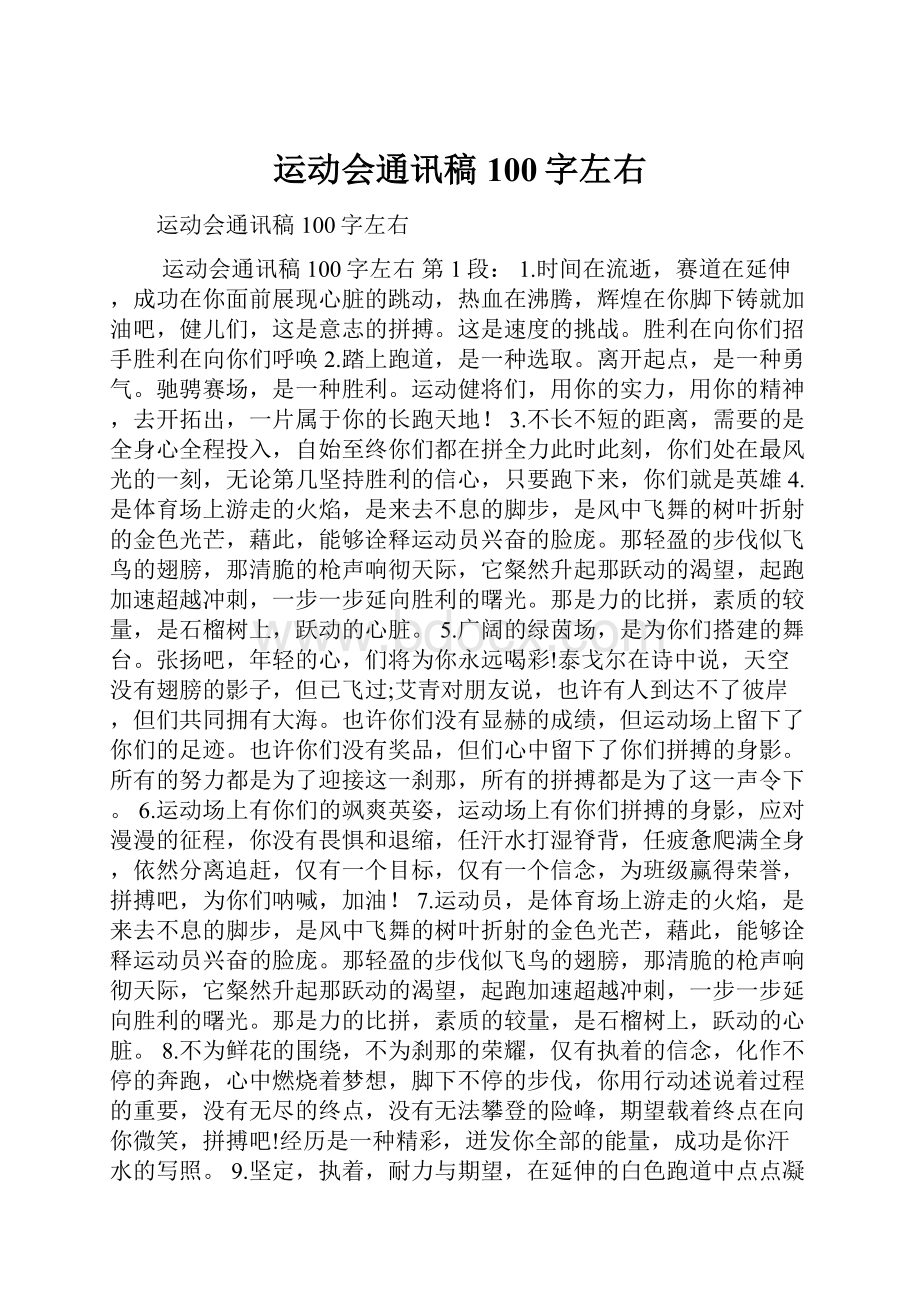 运动会通讯稿100字左右.docx