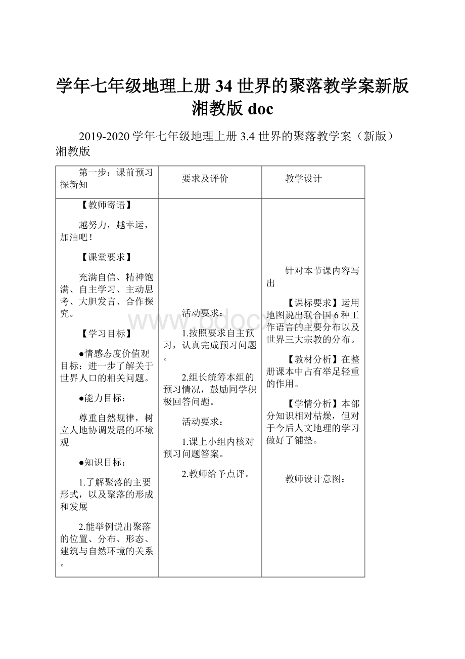 学年七年级地理上册 34 世界的聚落教学案新版湘教版doc.docx_第1页