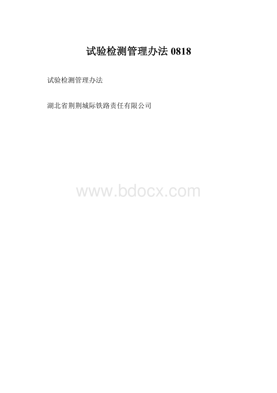 试验检测管理办法0818.docx