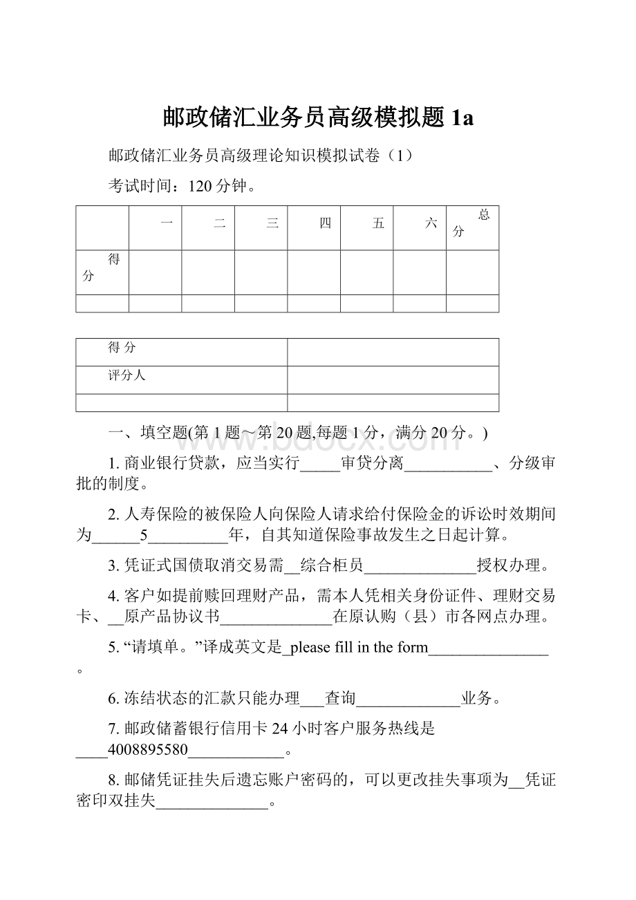 邮政储汇业务员高级模拟题1a.docx