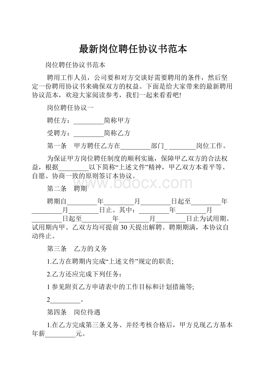 最新岗位聘任协议书范本.docx