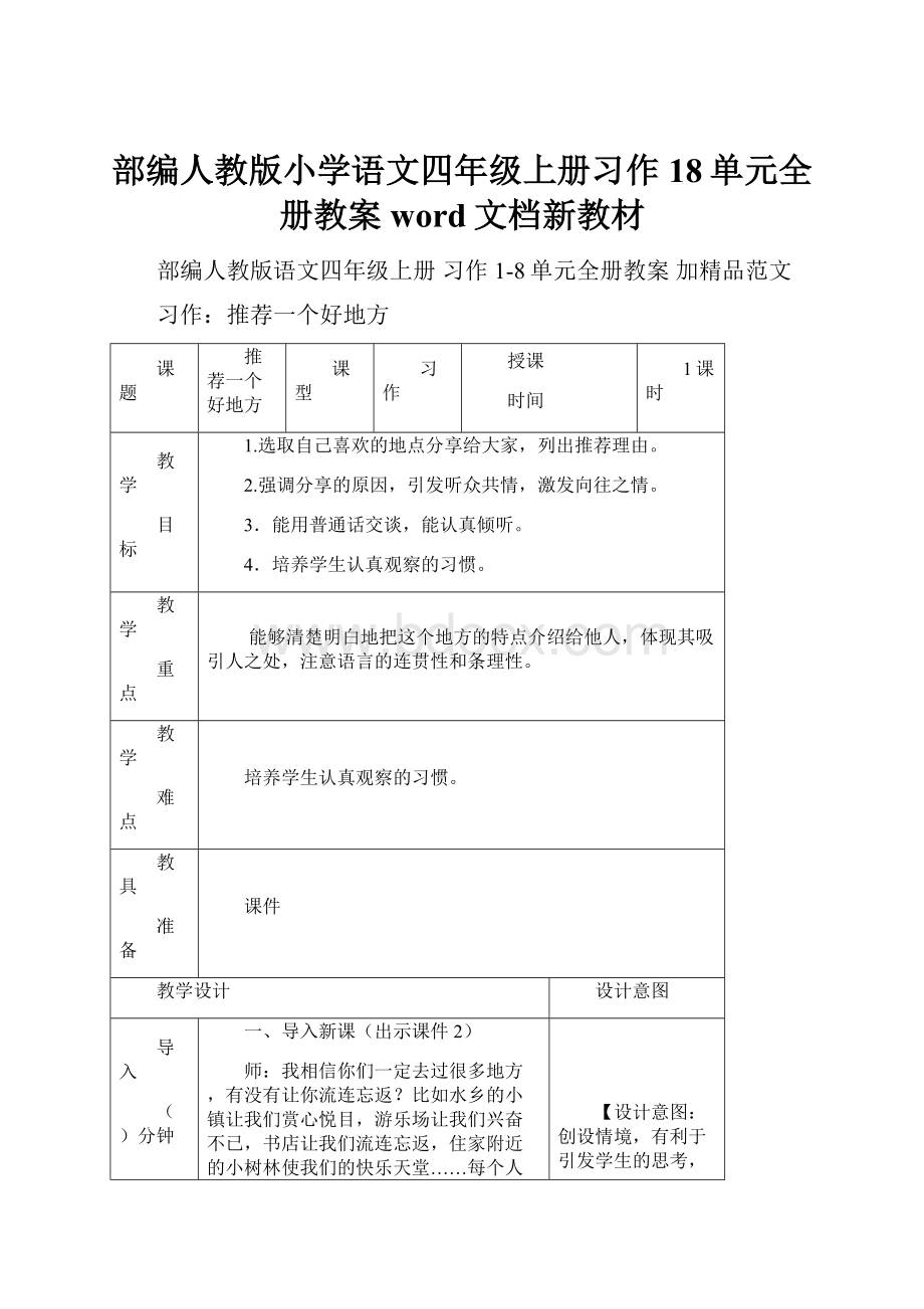 部编人教版小学语文四年级上册习作18单元全册教案 word文档新教材.docx_第1页