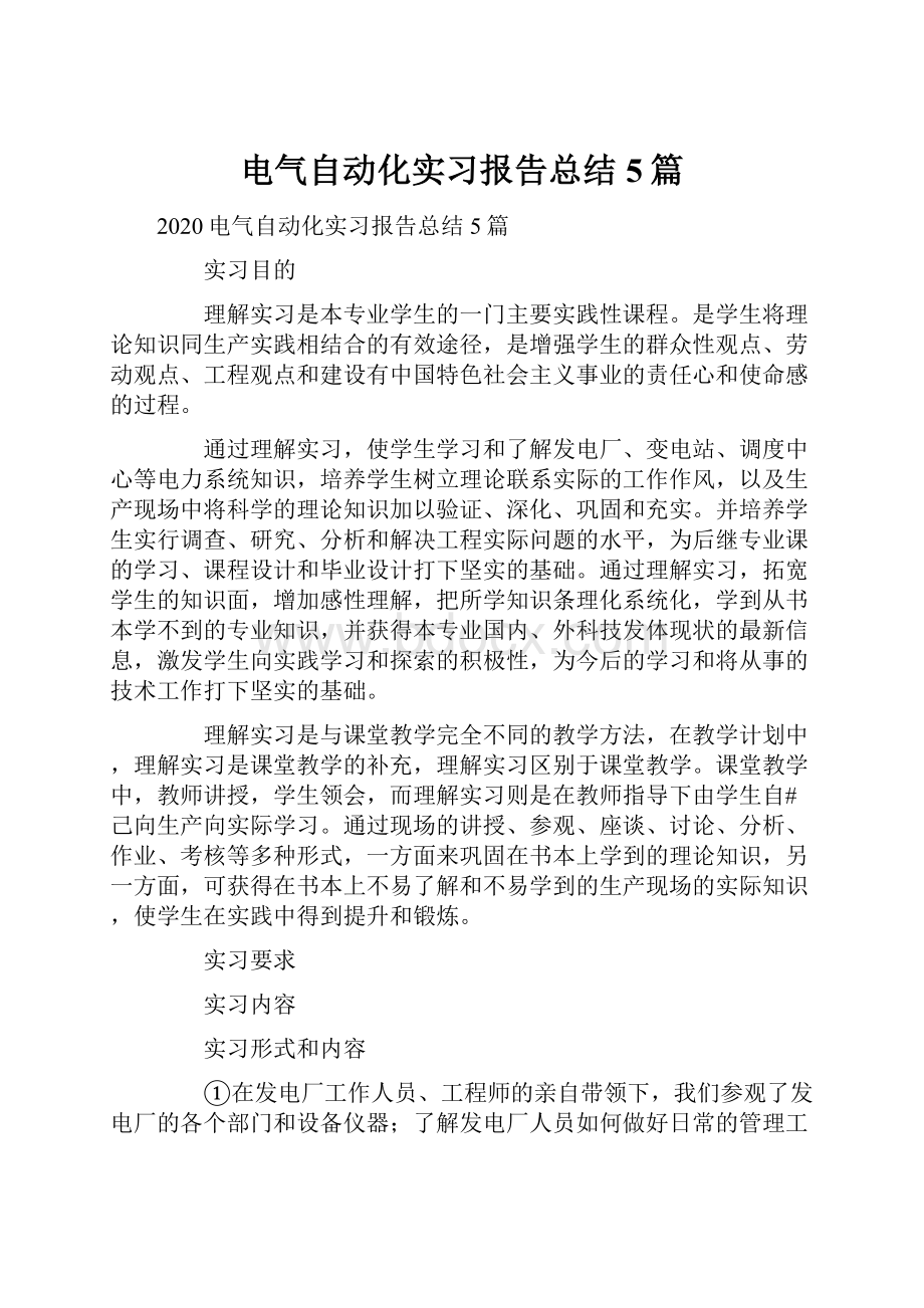 电气自动化实习报告总结5篇.docx