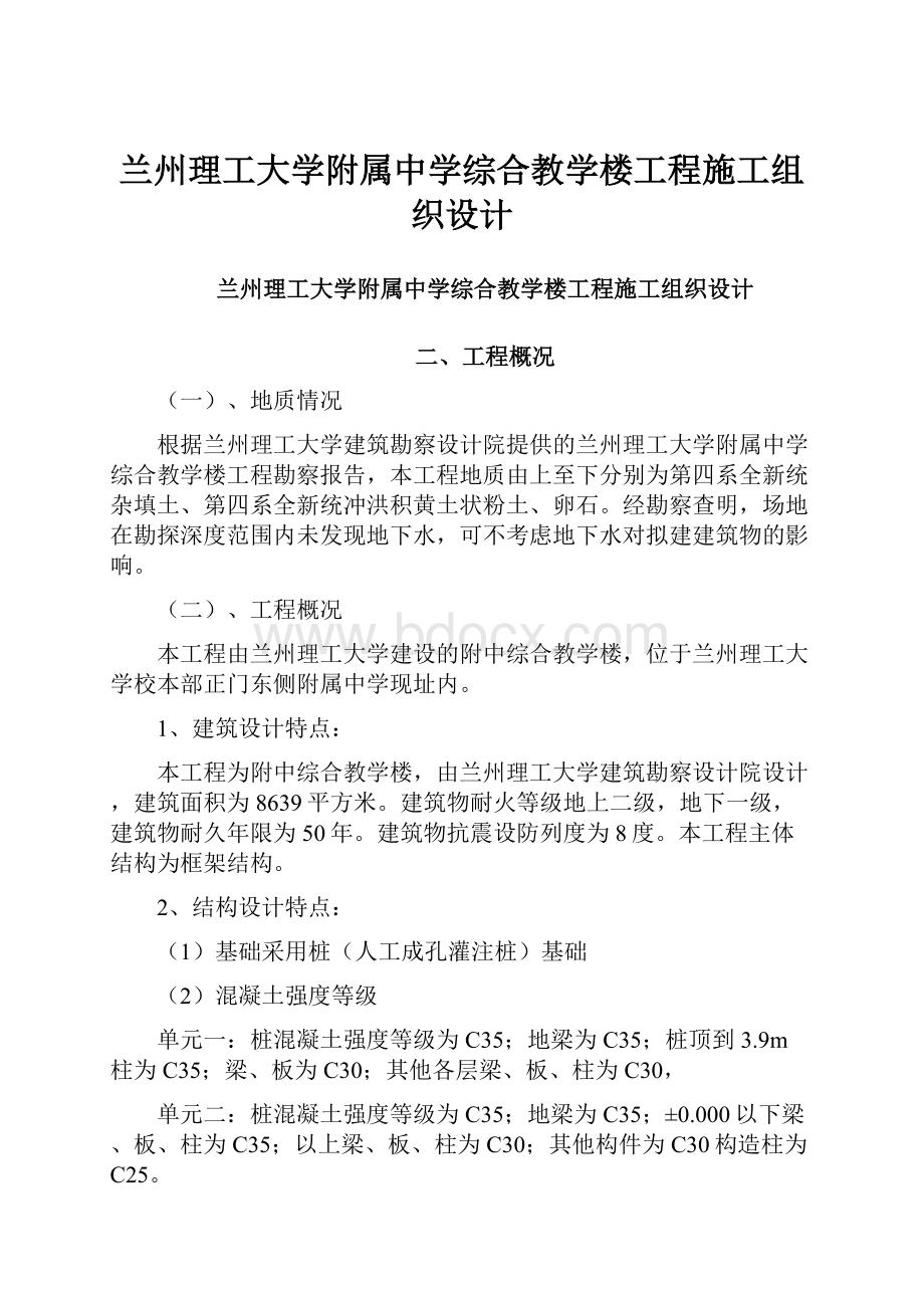 兰州理工大学附属中学综合教学楼工程施工组织设计.docx