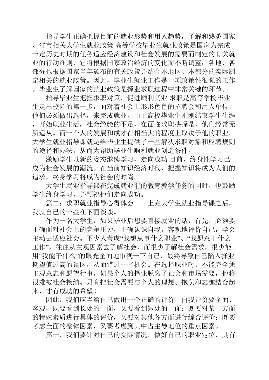 求职就业指导心得体会.docx_第2页