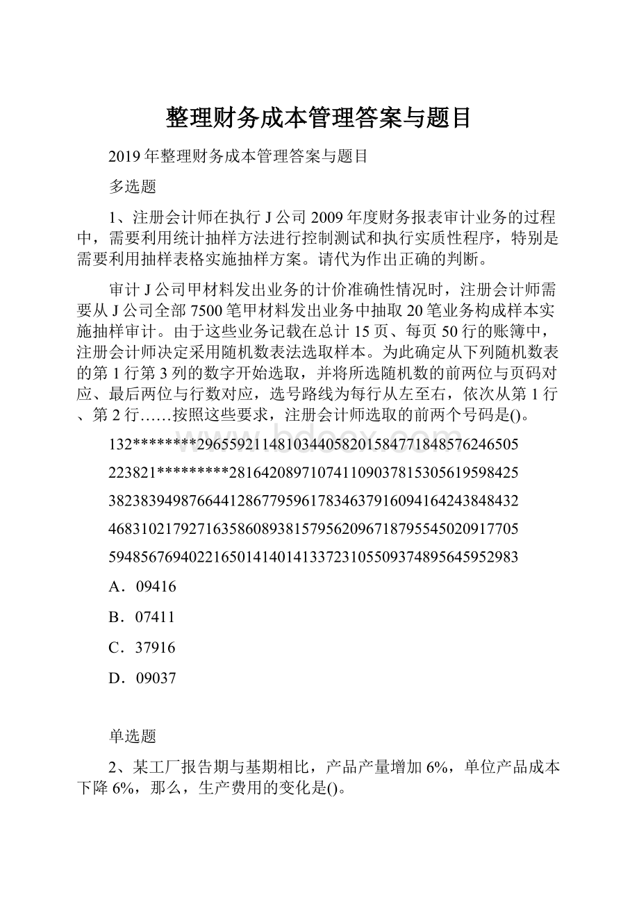 整理财务成本管理答案与题目.docx_第1页