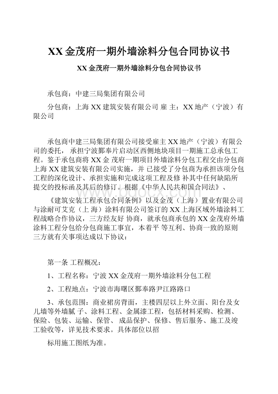 XX金茂府一期外墙涂料分包合同协议书.docx