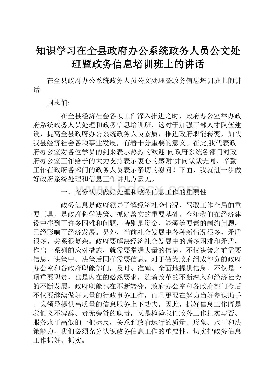 知识学习在全县政府办公系统政务人员公文处理暨政务信息培训班上的讲话.docx