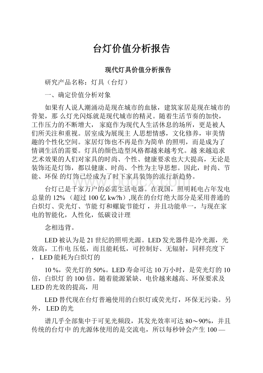 台灯价值分析报告.docx