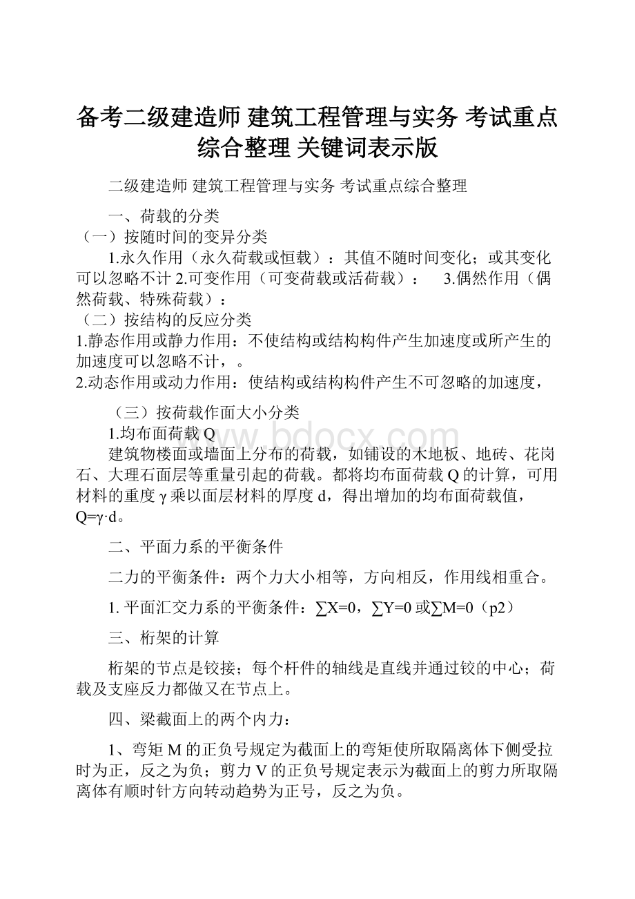 备考二级建造师 建筑工程管理与实务 考试重点综合整理 关键词表示版.docx