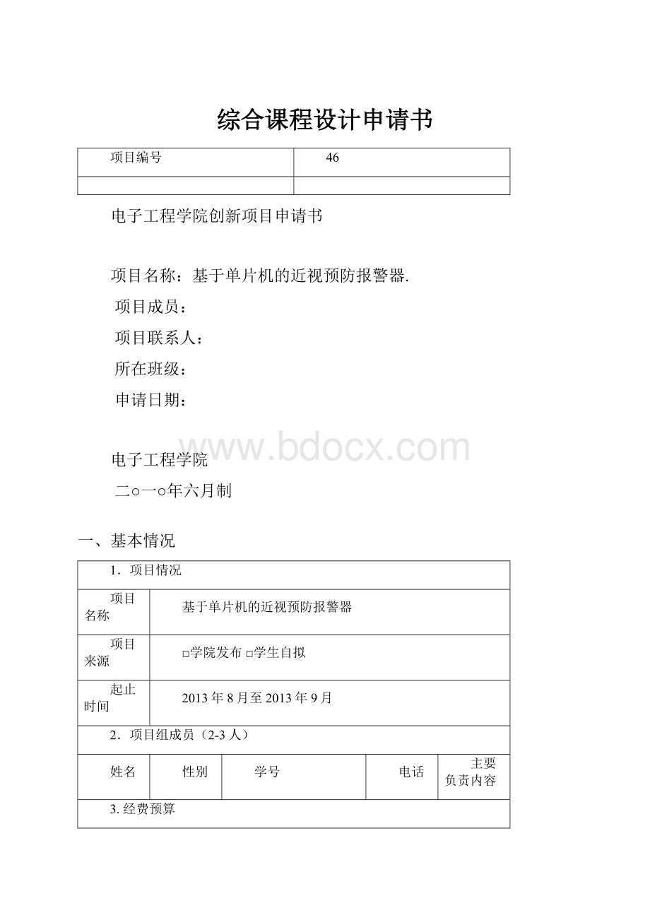 综合课程设计申请书.docx_第1页