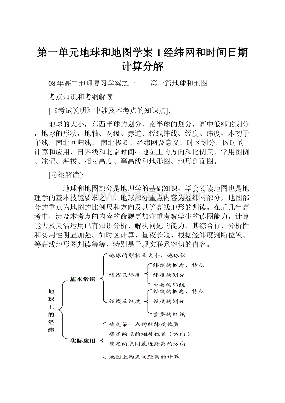 第一单元地球和地图学案1经纬网和时间日期计算分解.docx_第1页